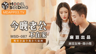 MSD087 今晚老公不在家 粗壮小叔令我小穴湿溽