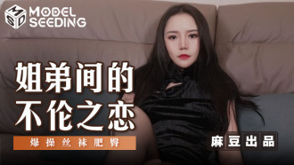 MSD125 姐弟间的不伦之恋 爆操丝袜肥臀