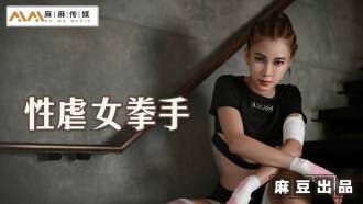 MT006 性虐女拳手 抓着嘴巴当逼操
