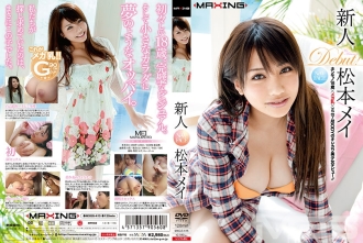 MXGS-415 新人松本美Real 18歲×Mega牛奶×Minimum BODY的霧川美少女出道！！ - 松本芽依
