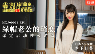 MXJ0001-2 ep1 绿帽老公的畸恋 谋定后动性爱游戏