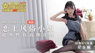 MXJ0004-2 ep1 恋上风俗小姐 超凡性技高潮连连