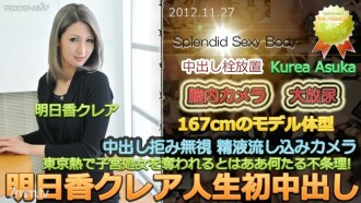 Creampie แรกของ Asuka Claire Life