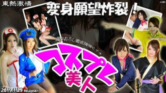 TOKYO HOT passion transformation desire explodes! Cosplay beauty special feature part1