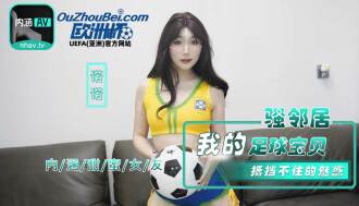 Ang seksing kapitbahay ng football babe ko ay hindi kayang labanan ang alindog