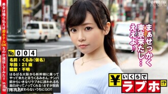 Ang anak na Kansai ay iniunat ang kanyang mga pakpak sa Tokyo? ◆Mr. Kurumi (21 taong gulang) na bumisita mula sa Osaka sakay ng Shinkansen. Mahusay para sa mga souvenir sa Tokyo at paggawa ng mga alaala! Ito ang babaeng leopardo ni Naniwa! "Wala bang babaeng ayaw kay Chi ○ Chin?": Magkano ang love hotel! ? No.004