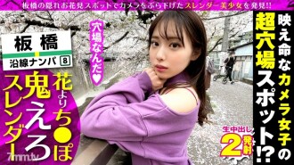 Discover a super cute camera girl! !! Itabashi JD, a little-known spot for cherry blossoms and pick-ups (meaningful), is aptly flexible! !! Immediately, the extreme slender beauty body check reveals a soft ethical constitution that allows 180 ° wide open legs! !! Then there is only one thing to do! !! Simultaneous continuous Iki SP with raw man direct thrust at the wide open leg woman on top posture! !!