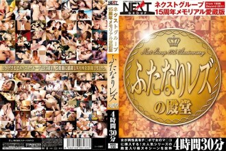 Susunod na Grupo 15th Anniversary Memorial Favorite Edition Futanari Lesbian Hall Of Fame 4 Oras 30 Minuto