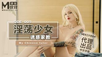 ODE009 淫荡少女诱惑家教