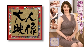 Bersatu kembali dengan guru yang saya kagumi dan melakukan seks creampie! 【Shota Chisato】