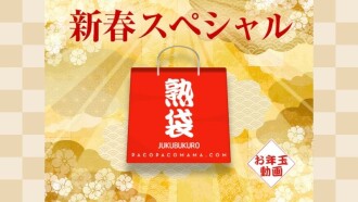 PacoPacoMama ~Jukubukuro~