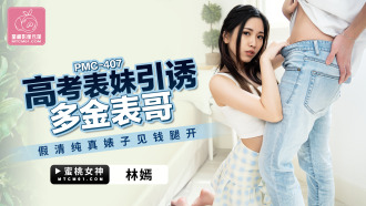 The cousin of the college entrance examination seduces the rich and golden cousin, the fake innocent bitch sees the money and opens her legs