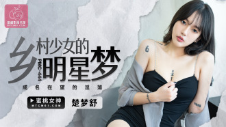 Country girl's dream of stardom and her sensuality