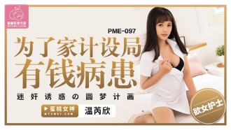 A dream-fulfilling plan for a wealthy patient to rape and seduce for family planning