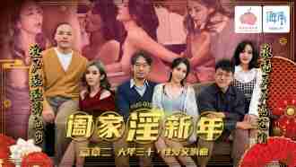 Family Incest New Year Kabanata 2/ New Year’s Eve Sex Symphony