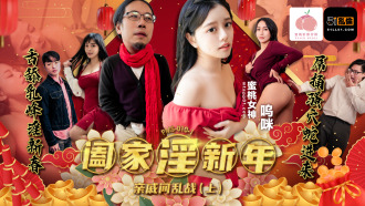 PMS010-1 闔家淫新年-親戚間亂戰 (上)