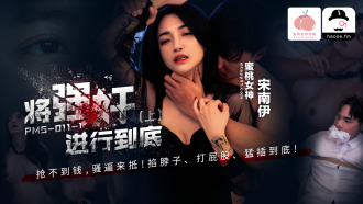PMS011-1 将强姦进行到底 (上)