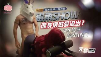 The poison horn show gym sex leaked out of the train lunch box and made me scream