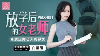 Female teacher releases pent-up lust after school