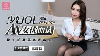 PMX074 av女優面試 少婦ol / 鏡頭前展露饑渴慾火