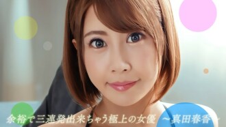 Pelakon hebat Sanada Haruka yang mampu membeli tiga kali berturut-turut