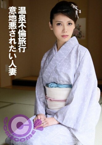 Hot spring affair trip: A married woman who wants to be mean