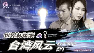 World Cup Detective: Sitwasyon ng Taiwan