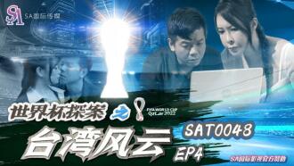 World Cup Detective: Taiwan Situation ep4