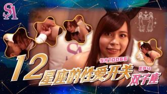 SAT0066 十二星座的性愛開關-雙子座