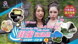 One-day trip to Wulai hot springs with girlfriends and fun in hot springs ep1