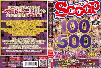 SCOP-339 100 人 500 分鐘 年輕的妻子和已婚婦女 ver.