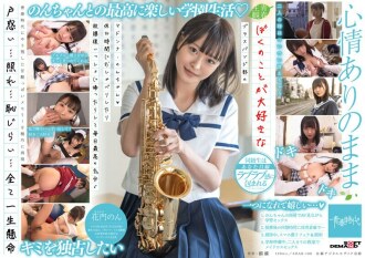 SDAB-186 我喜欢的铜管乐队的Madonna Non-chan（Heart），休息时聊天和放学回家让我每天都感觉很棒♪Kamon Non - 花门のん