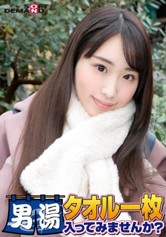 Celebrating! The 55th series! GOGO commemorative super deluxe edition! SOD has seriously found the best college student Ayaka-chan. Would you like to try going into the men's bath with just a towel? The most requested special mission is now available: "Apply massage oil to the male customer's crotch and massage it with your crotch"! The male customer's crotch goes wild with a bare thigh! ...