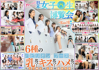 Kommt zusammen! Japan Women's Life Expo – Joshi Hiroshi! ! - 6 Arten von Pavillonständen eröffnet! Brüste vergleichen! Küsse vergleichen! Sex vergleichen! Untersuchen Sie die Ökologie von Studentinnen gründlich! 0 0