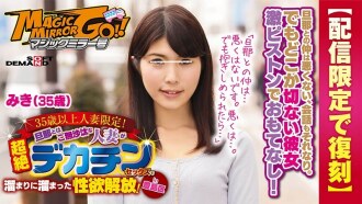 [Reprinted for delivery only] Magic Mirror Limited sa mga babaeng may asawa na higit sa 35 taong gulang! Isang May-asawang Babae na Hindi Nakipagtalik ng Matagal Sa Kanyang Asawa, Inilabas ang Kanyang Sexual Desire With Transcendence Big Penis Sex! sa Toshima Ward Miki (35 taong gulang)