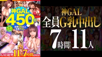 [MGS Limited] [All G Milk Creampies! ] [Overwhelming God GAL 11 People 450 Minutes SP] [Goddess Class BODY Natural Dirty Talk GAL Raw Fucking Unlimited] [Unprecedented Frenzy Climax Amazing Convulsions Mega Present] [Thank God]