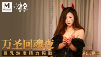 SH002 万圣回魂夜 巨乳魅魔精力榨取