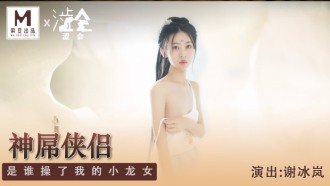 SH006 神屌侠侣 是谁操了我的小龙女