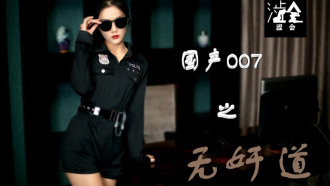 SH008 国产007之无奸道