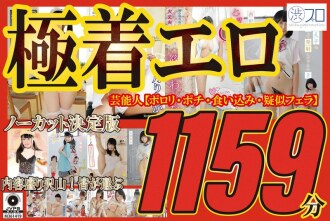 Edisi selebriti yang sangat erotis, tidak dipotong, dan pasti [Porori, pochi, wedgie, simulasi pekerjaan pukulan] Banyak konten! 1159 menit dipilih oleh semua orang