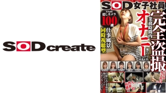 SOD female employee [simultaneous viewing of work scenes] Report of masturbation during work hours Mio Kamishiro, Seiyuu Saya Oi, Masaki Yasuda, Yoko Ogawa
