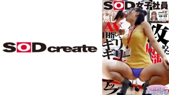 SHYN-200 SOD女职员新藤爱香，一年级新毕业生，新内容开发部，性骚扰和性骚扰，目标是最后一刻马赛克 - 进藤爱果