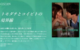The boundary between friends and lovers - Mukai Riku