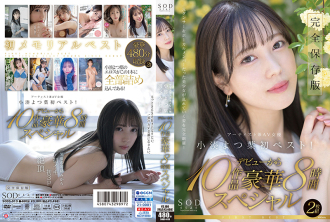 SODstar Yotsuha Kominato Artist and AV actress's first best! 10 works from her debut gorgeous 8-hour special