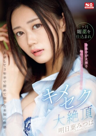 3 at kalahating taon na ang nakalipas mula noong lumipat ako sa Tokyo, at sa unang pagkakataon ay nakaranas ako ng hindi kilalang kasiyahan...si Mitsuha Asuha ay pinakain ng aphrodisiac sa loob ng isang buwan, at ang kanyang katawan ay nagiging mainit at baliw.