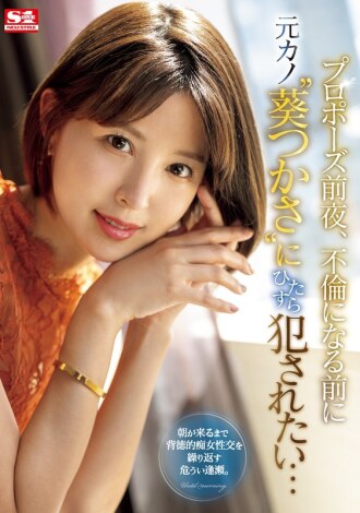 The night before the proposal, I want to be raped by my ex-girlfriend 'Tsukasa Aoi' before they start having an affair...