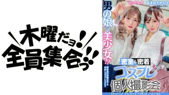 Anak ng lalaki x magandang babae! ? Closed room at close contact cosplay indibidwal na photo session vol.10 Job hunting layer Amane-chan at Rick-kun edition