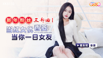 New Year's Fan Trilogy 1 / The popular actress Xiangling will be your girlfriend for a day