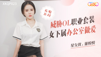 XKQP023 威脅ol職業套裝女下屬辦公室做愛