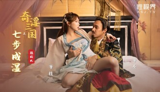 XSJ121 奇淫三國之七步成濕